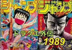 週刊少年ジャンプ1986 21,22号 2号連続ドラゴンボール驚天動地シール