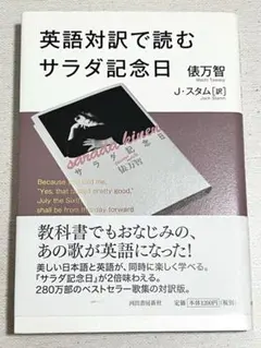 英語対訳で読むサラダ記念日