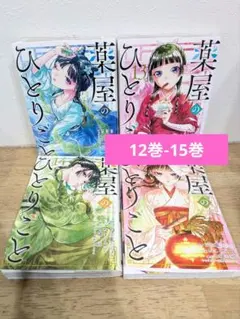 薬屋のひとりごと 12巻-15巻