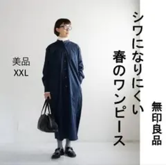 無印良品　シワになりにくいブロードスタンドカラー長袖ワンピース　ネイビーXXL