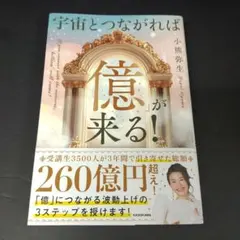 宇宙とつながれば億が来る