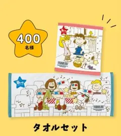 スヌーピータオルセット