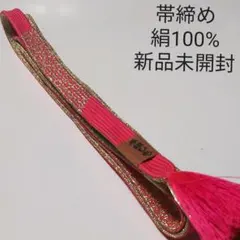 新品未開封『帯締め』絹100% 金属糸使用
