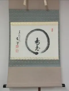 真筆保証 森清範 直筆 喜為福 二重箱 今年の漢字 清水寺貫主 法相宗
