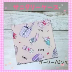 132❀サニタリーケース✾サニタリーポーチ✾中学生❀小学生❀ガーリー