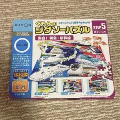 くもんのジグソーパズル STEP5 集合！特急・新幹線のサムネイル