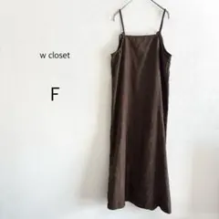 【w closet】 キャミワンピース ブラウン 茶 コーデュロイ調 肩紐調節