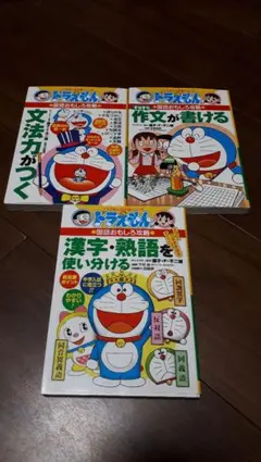❤️送料無料‼️中古本　状態良『ドラえもんの学習シリーズ』3冊セット❤️