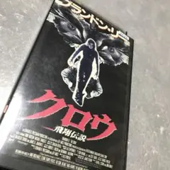 シュリンク未開封　クロウ/飛翔伝説 コレクターズ・ボックス('94米) Amazon.co.jp: クロウ - 飛翔伝説 - コレクターズ・ボックス