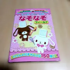 サンリオ ギフトブック シュガーバニーズ シールあそび - メルカリ