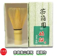 残り1本【１本】茶筅 真 井上若狭 国産 薄茶 濃茶 茶道 裏千家 茶筌 茶事 残り1本【1本】茶筅 真 井上若狭 国産 薄茶 濃茶 茶道 裏千家 茶筌