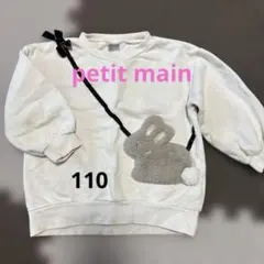 プティマイン　トレーナー110センチ