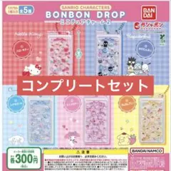 サンリオ ボンボンドロップミニチュアチャーム2 ボンドロチャーム コンプリート
