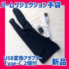 パームリジェクション手袋 USB変換アダプター Type-C 2個付 新品