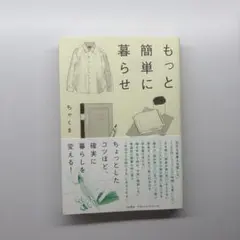 もっと簡単に暮らせ