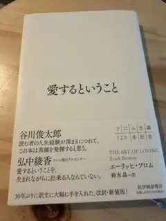 愛するということ エーリッヒ・フロム