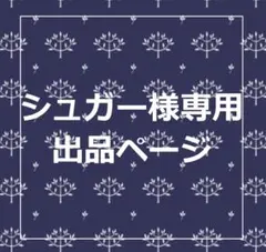 【シュガー様専用】