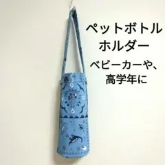 高学年用水筒カバー　ペットボトルホルダー　マイボトルバッグ　006