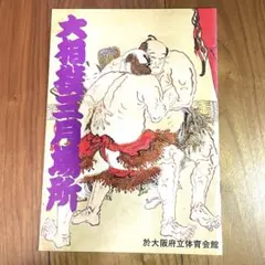 大相撲三月場所 パンフレット 1976年 3月 日本相撲協会