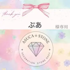 ぷあ様