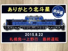 5763⑦☆寝台特急あけぼの 行き先表示板 プレート☆ - メルカリ