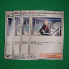ポケモンカード ロケット団のラムダ　4枚セット