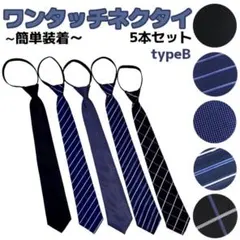 5点セット　ワンタッチネクタイ　装着簡単　新社会人　就活　typeB