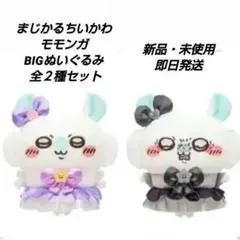 「新品・未使用」まじかるちいかわ モモンガBIGぬいぐるみ 全２種セット