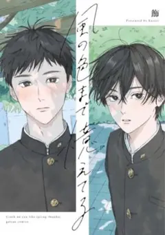 風の色まで憶えてる 漫画 コミコミ特典付き