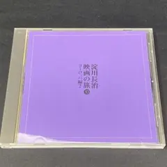 6186 未使用保管品 CD淀川長治映画の旅⑩ ヨーロッパ編2