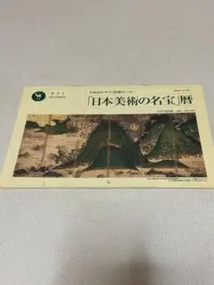 平成26年『サライ』特製カレンダー　「日本美術の名宝」暦のサムネイル