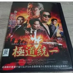 極道統一 DVD ジャケットケース付き