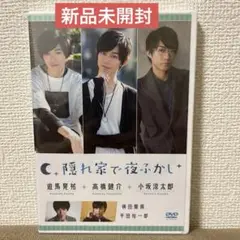 新品未開封　スマートボーイズスマボMovie第9弾【隠れ家で夜ふかし】DVD