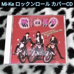 Mi-Ke ロックンロール カバーCD矢沢永吉CAROLロカビリーCOOLS