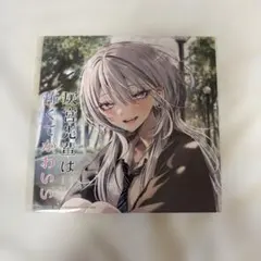 灰宮先輩は怖くてかわいい ミニ色紙 フェア特典 色紙