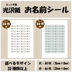 光沢紙　お名前シール ≪2枚セット≫ カット済み