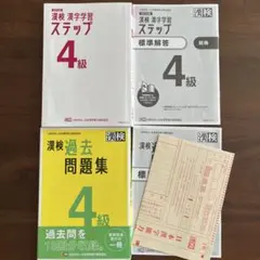 お値下げ！漢検　漢字学習ステップ&過去問題集4級のセット