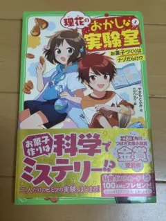 理花のおかしな実験室　やまもとふみ