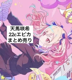 プロセカ 天馬咲希 22c エピカ 箔押し ノーマル