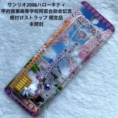 サンリオ2006ハローキティ甲府商業高等学校同窓会総会記念ストラップ　根付限定品 サンリオ2006ハローキティ甲府商業高等学校同窓会総会記念ストラップ