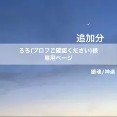 ろろ(プロフご確認ください)様専用ページ
