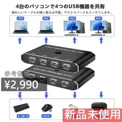 4入力4出力 USB 切替器 USBセレクター