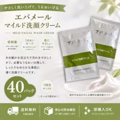 【24時間以内発送】エバメール マイルド洗顔クリーム 5g サンプル 40パックのサムネイル