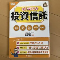 図解はじめての投資信託