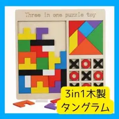3in1タングラム　テトリス　木製パズル　三目並べ　知育玩具　モンテッソーリ