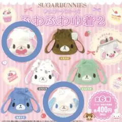 シュガーバニーズ ふわふわ巾着2 2個セット
