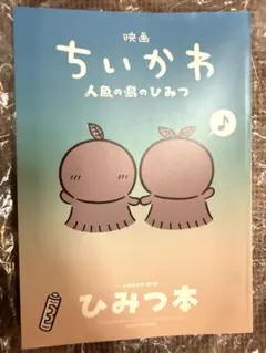映画ちいかわ 人魚の島のひみつ 入場者特典 第5弾 ひみつ本
