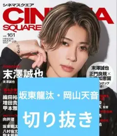 CINEMA SQUARE 坂東龍汰岡山天音 切り抜き