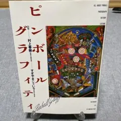 ピンボールグラフィティ　初版本　稀少本　村上春樹　すぎやまこういち ピンボールグラフィティ 初版本 稀少本 村上春樹