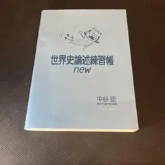 世界史論述練習帳 new 基本六十字